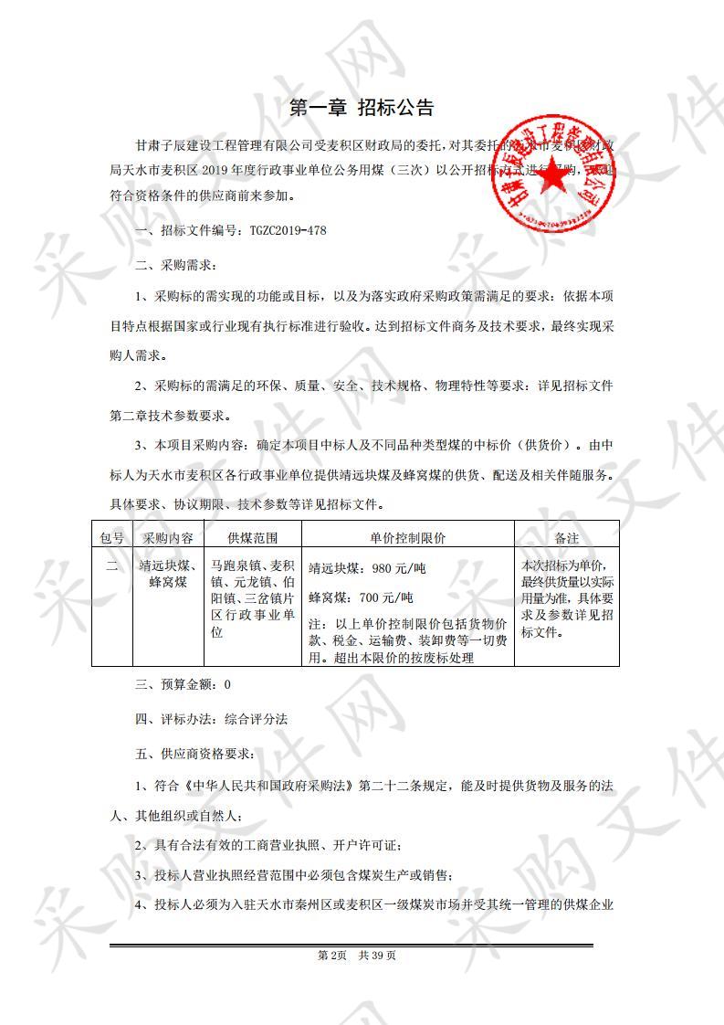 天水市麦积区财政局天水市麦积区2019年度行政事业单位公务用煤