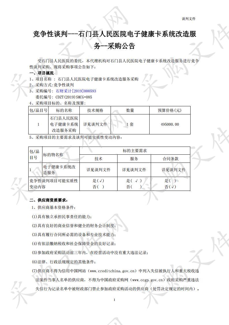 石门县人民医院电子健康卡系统改造服务采购