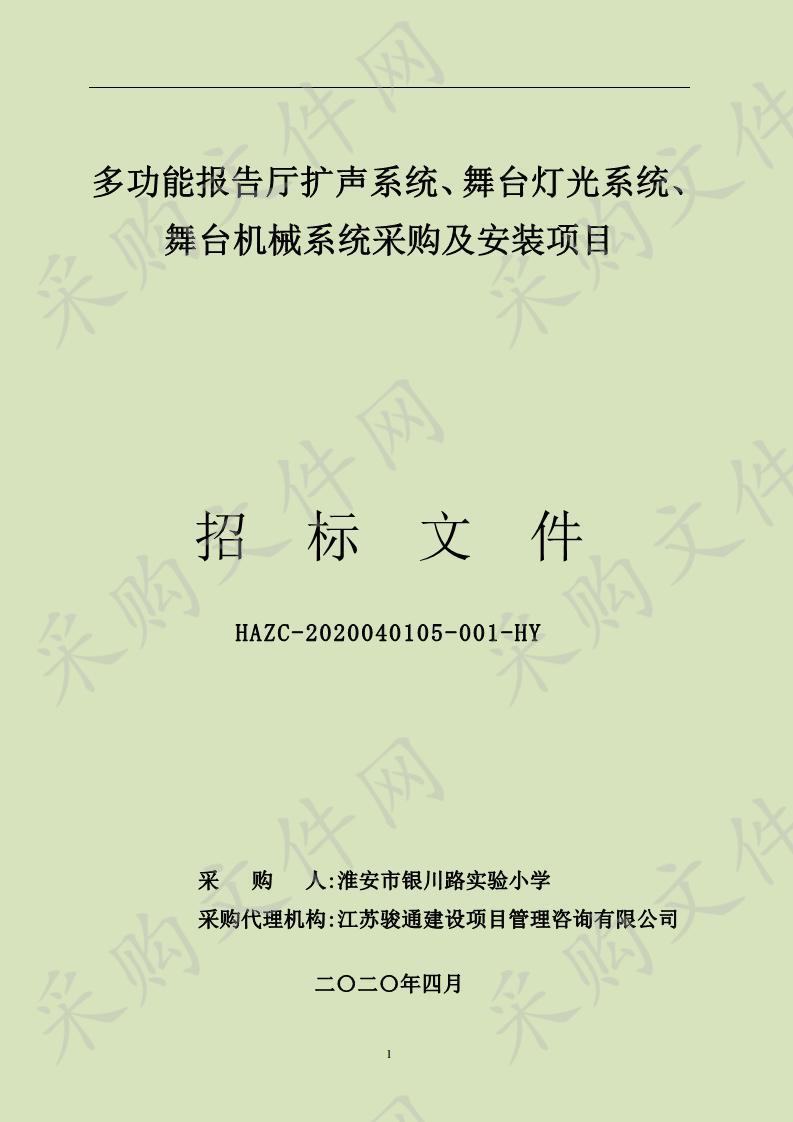 多功能报告厅扩声系统、舞台灯光系统、舞台机械系统采购及安装项目