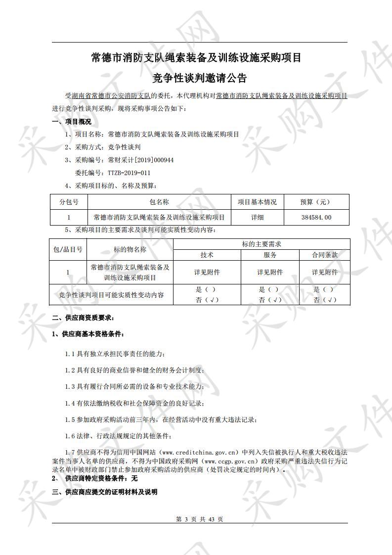 常德市消防支队绳索装备及训练设施采购项目