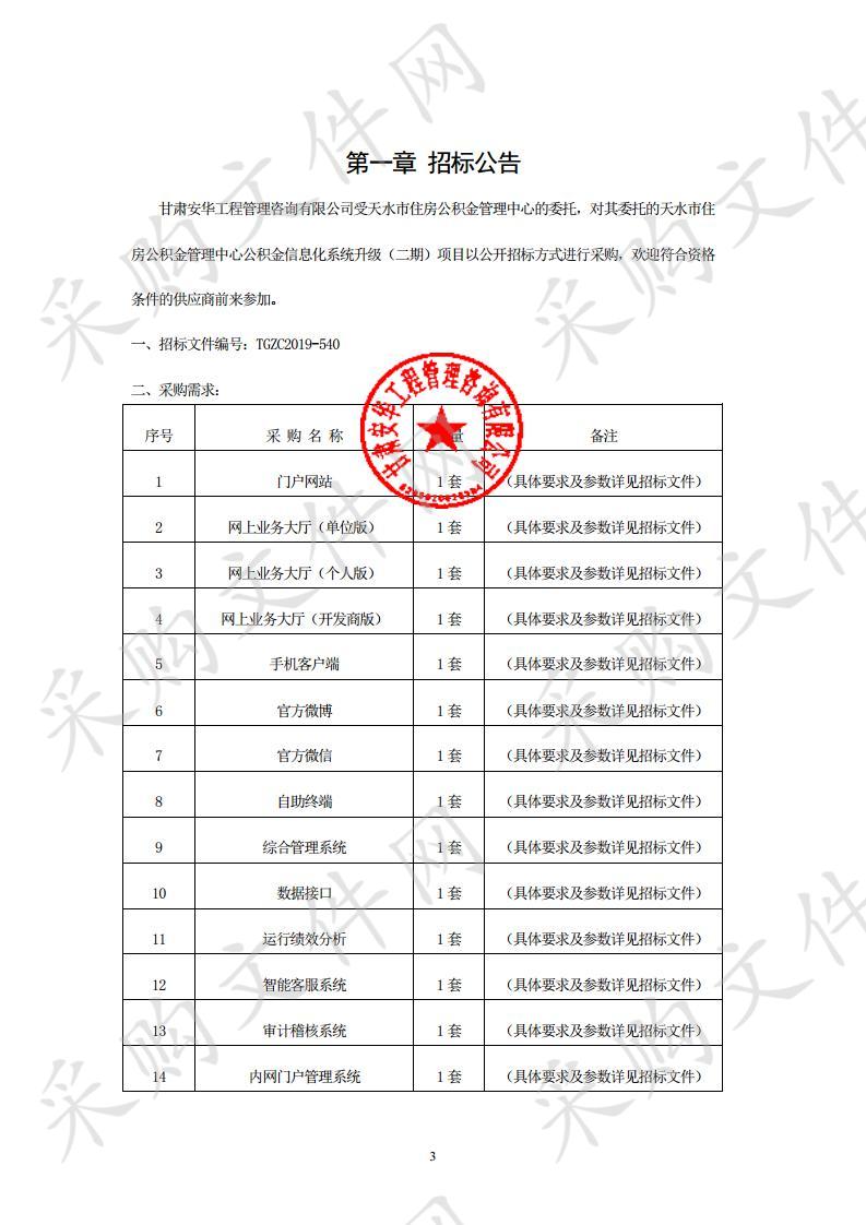 天水市住房公积金管理中心公积金信息化系统升级（二期）项目