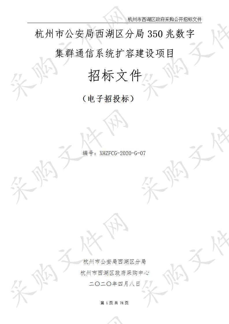 杭州市公安局西湖区分局350兆数字集群通信系统扩容建设项目