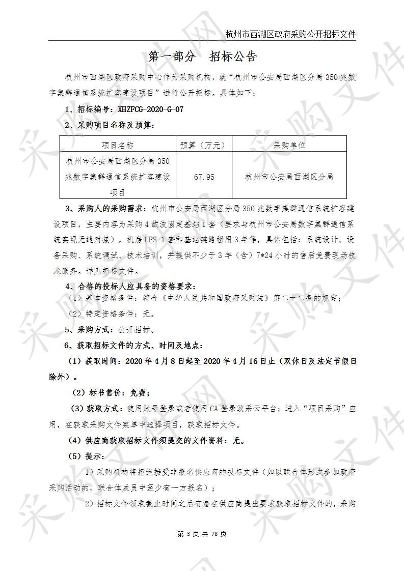 杭州市公安局西湖区分局350兆数字集群通信系统扩容建设项目