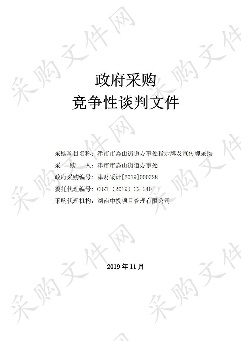 津市市嘉山街道办事处指示牌及宣传牌采购