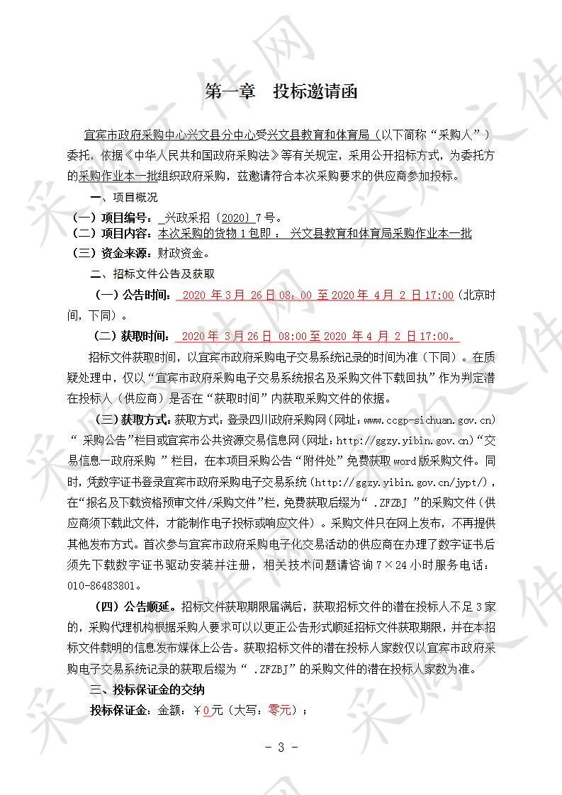 兴文县教育和体育局采购作业本一批 