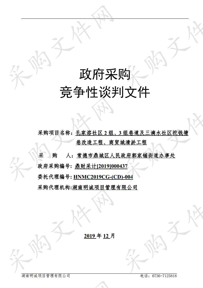 孔家溶社区2组、3组巷道及三滴水社区挖钱塘巷改造工程、商贸城清淤工程