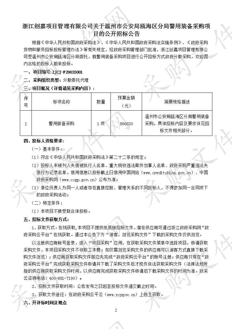 警用装备采购项目