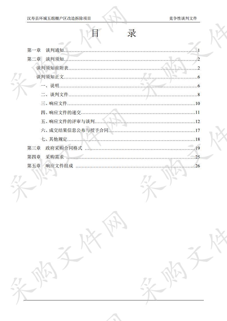 汉寿县环城五组棚户区改造拆除项目