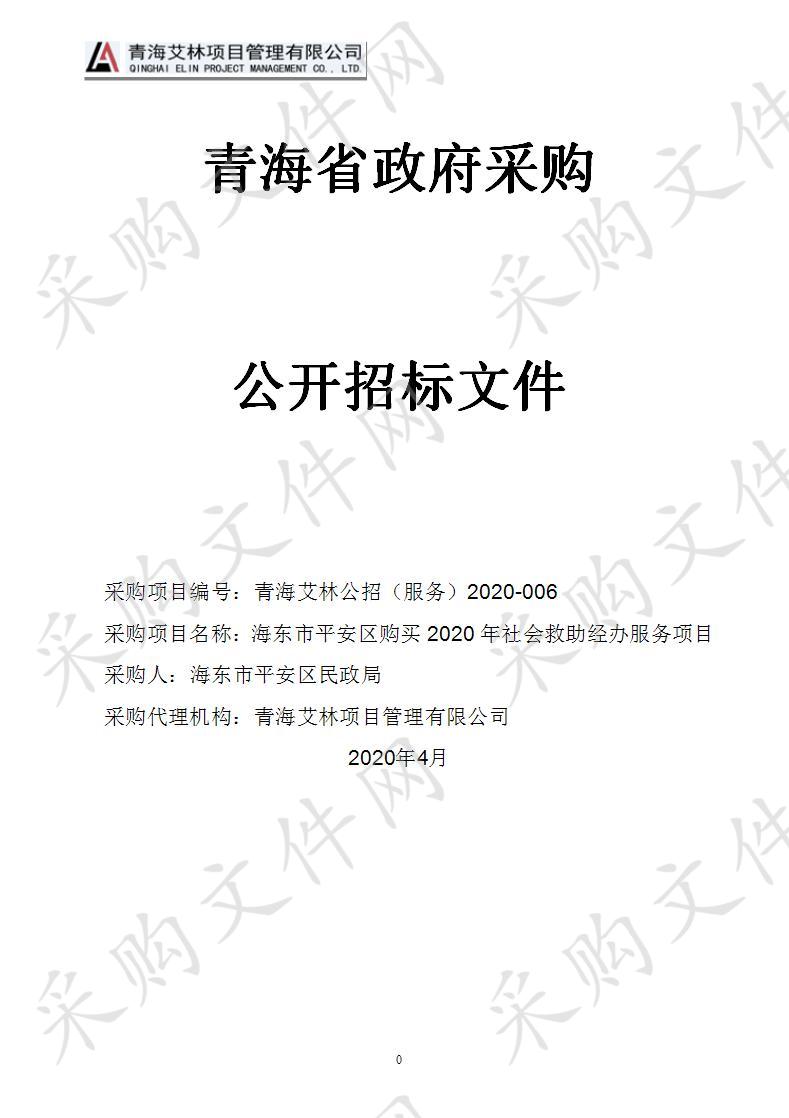 海东市平安区购买2020年社会救助经办服务项目