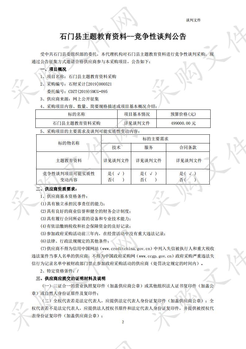 石门县主题教育资料