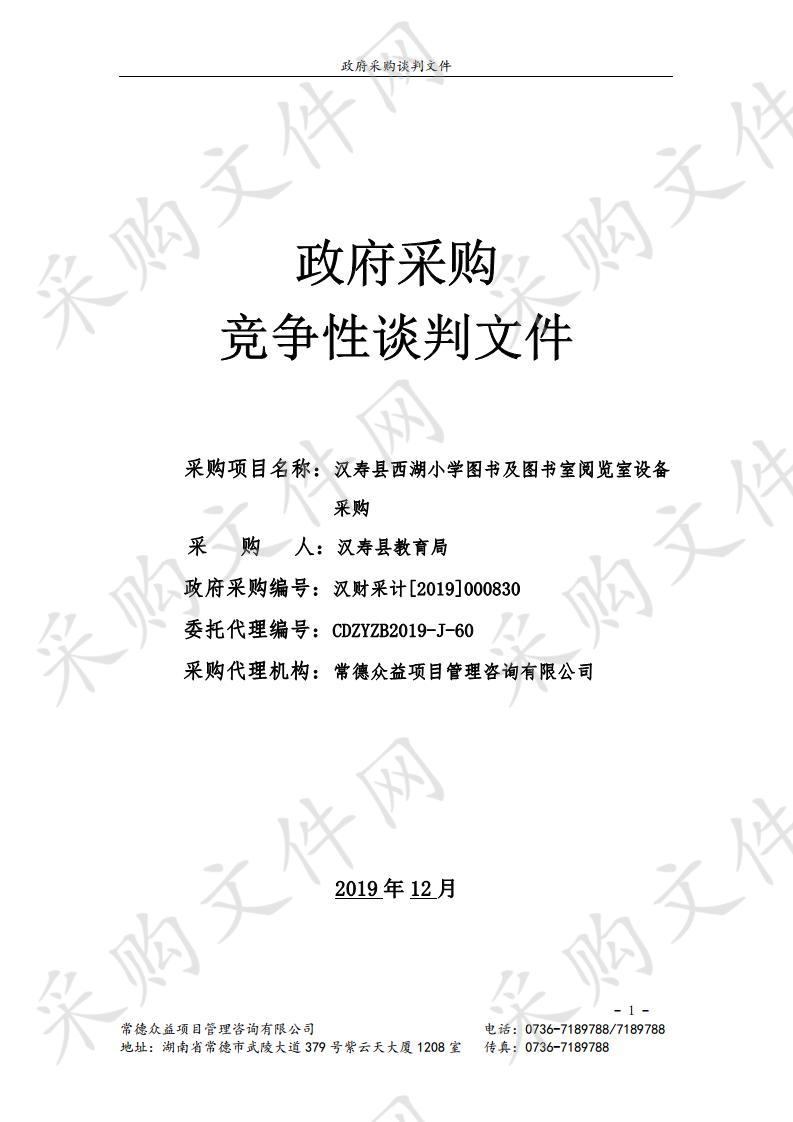 汉寿县西湖小学图书及图书室阅览室设备采购