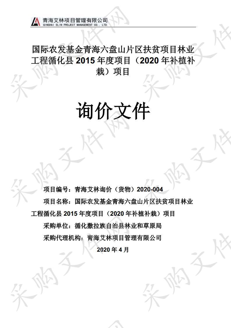 国际农发基金青海六盘山片区扶贫项目林业工程循化县2015年度项目（2020年补植补栽）项目（包二）