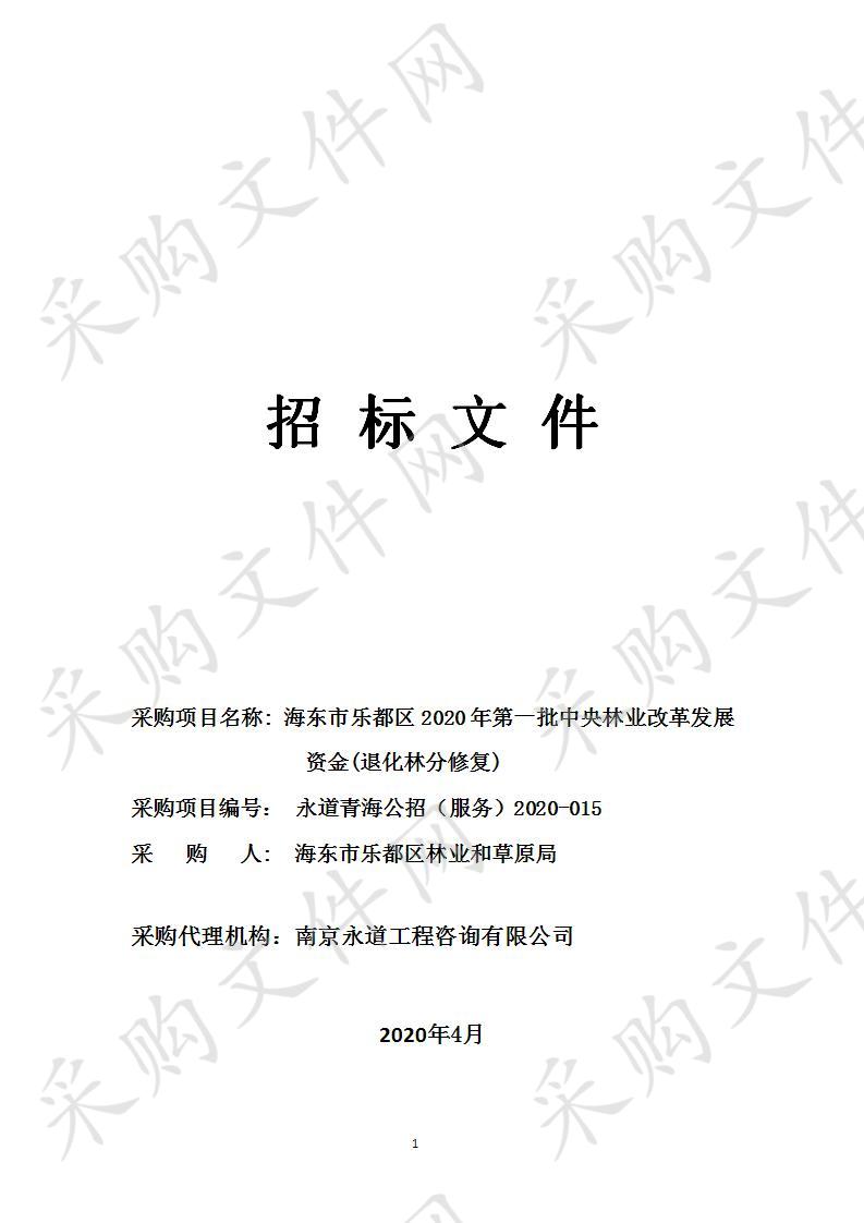 海东市乐都区2020年第一批中央林业改革发展资金(退化林分修复)（包8）