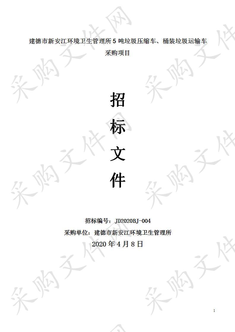 建德市新安江环境卫生管理所5吨垃圾压缩车、桶装垃圾运输车采购项目（标项一）