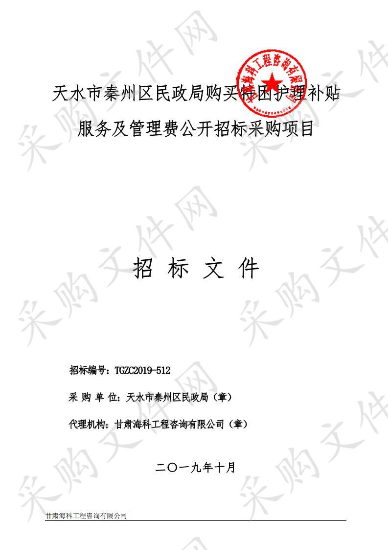 天水市秦州区民政局购买特困护理补贴服务及管理费公开招标采购项目