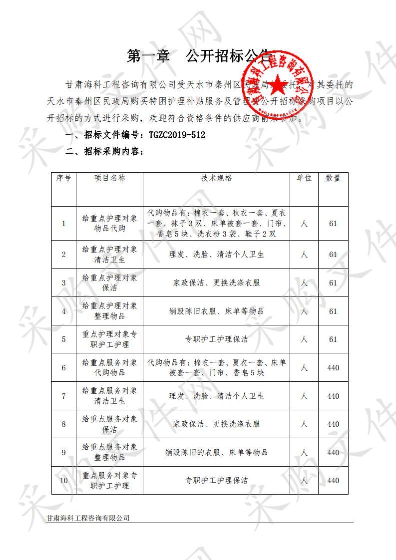 天水市秦州区民政局购买特困护理补贴服务及管理费公开招标采购项目