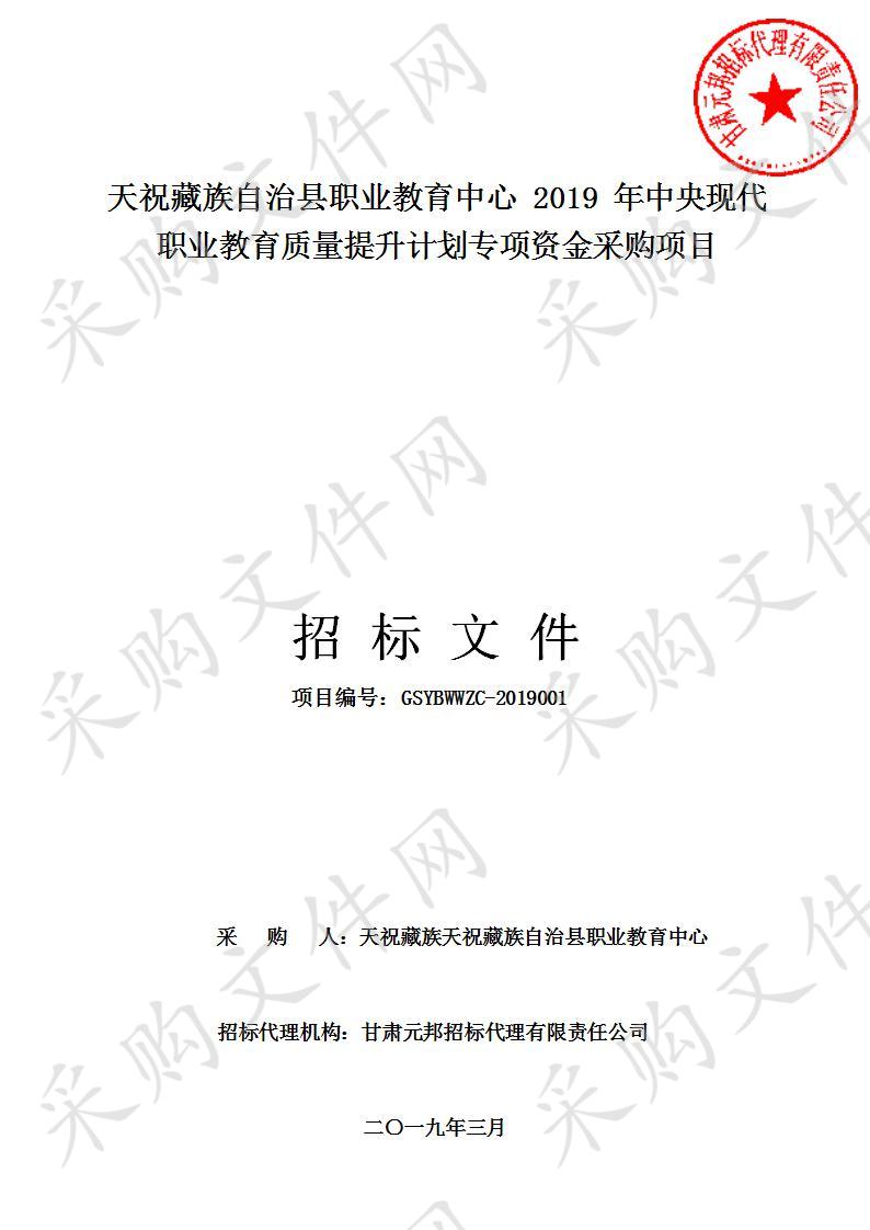 天祝藏族自治县职业教育中心2019年中央现代职业教育质量提升计划专项资金采购项目