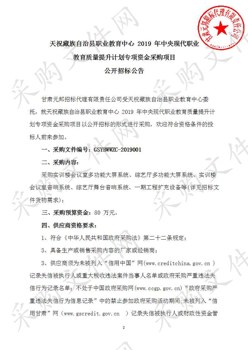 天祝藏族自治县职业教育中心2019年中央现代职业教育质量提升计划专项资金采购项目