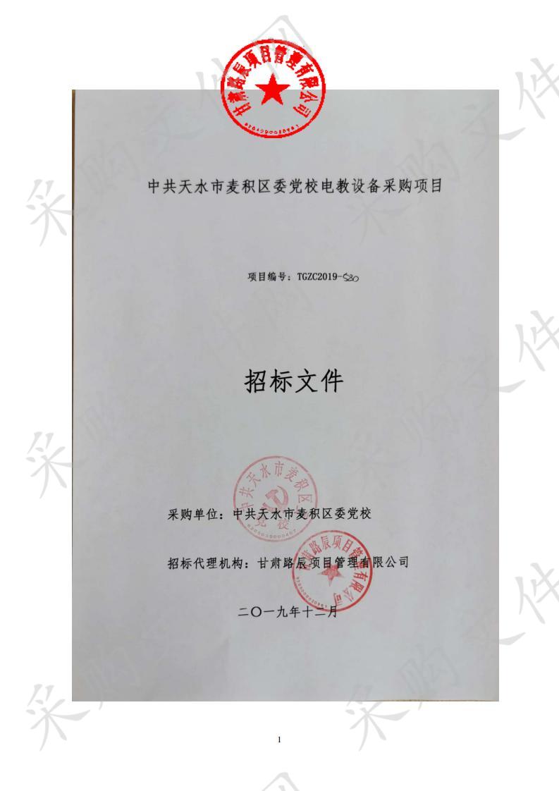 中共天水市麦积区委党校电教设备公开招标采购项目