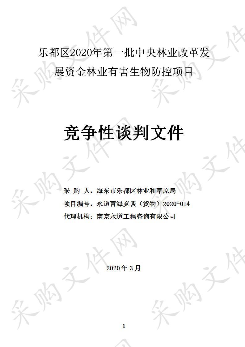 乐都区2020年第一批中央林业改革发展资金林业有害生物防控项目（包二）