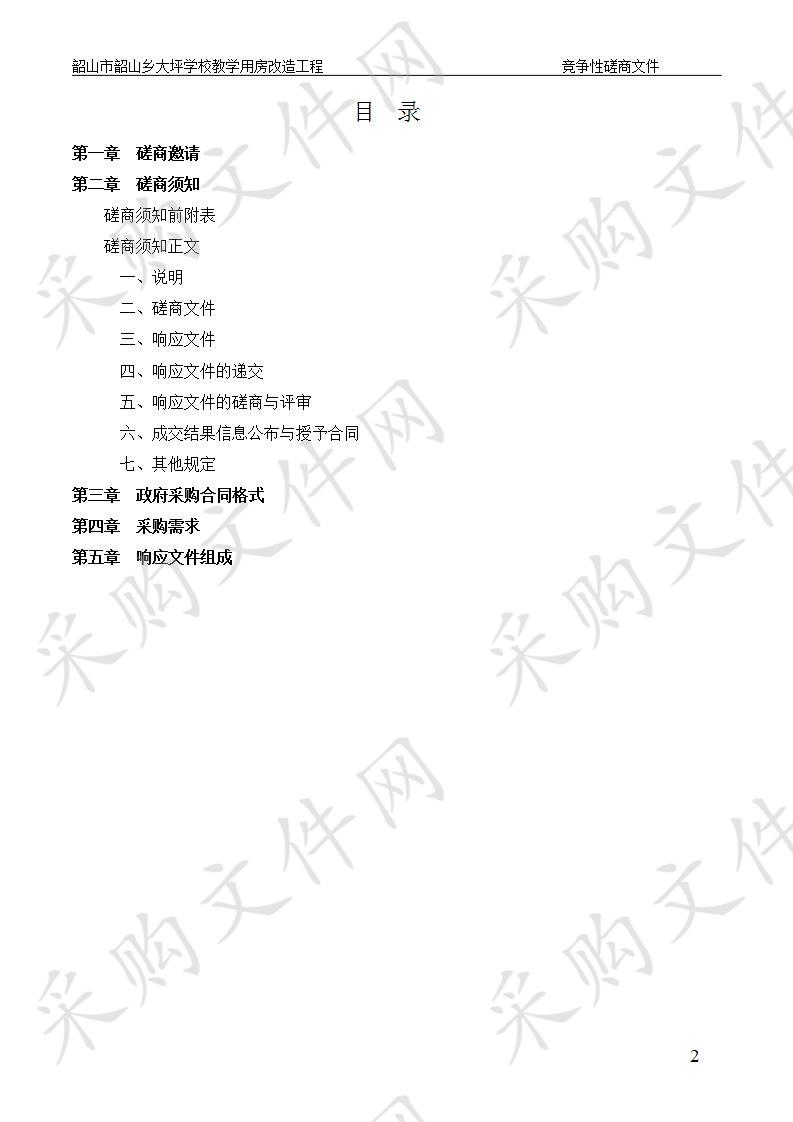 韶山市韶山乡大坪学校教学用房改造工程