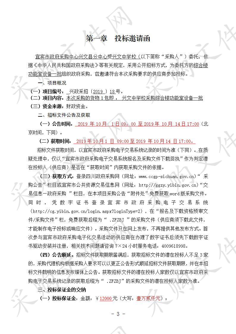 兴文中学采购综合楼功能室设备一批 