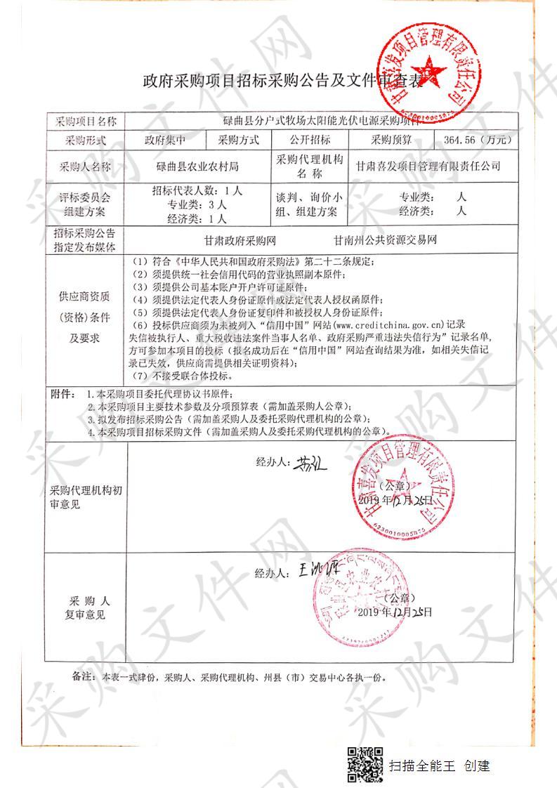 碌曲县分户式牧场太阳能光伏电源采购项目