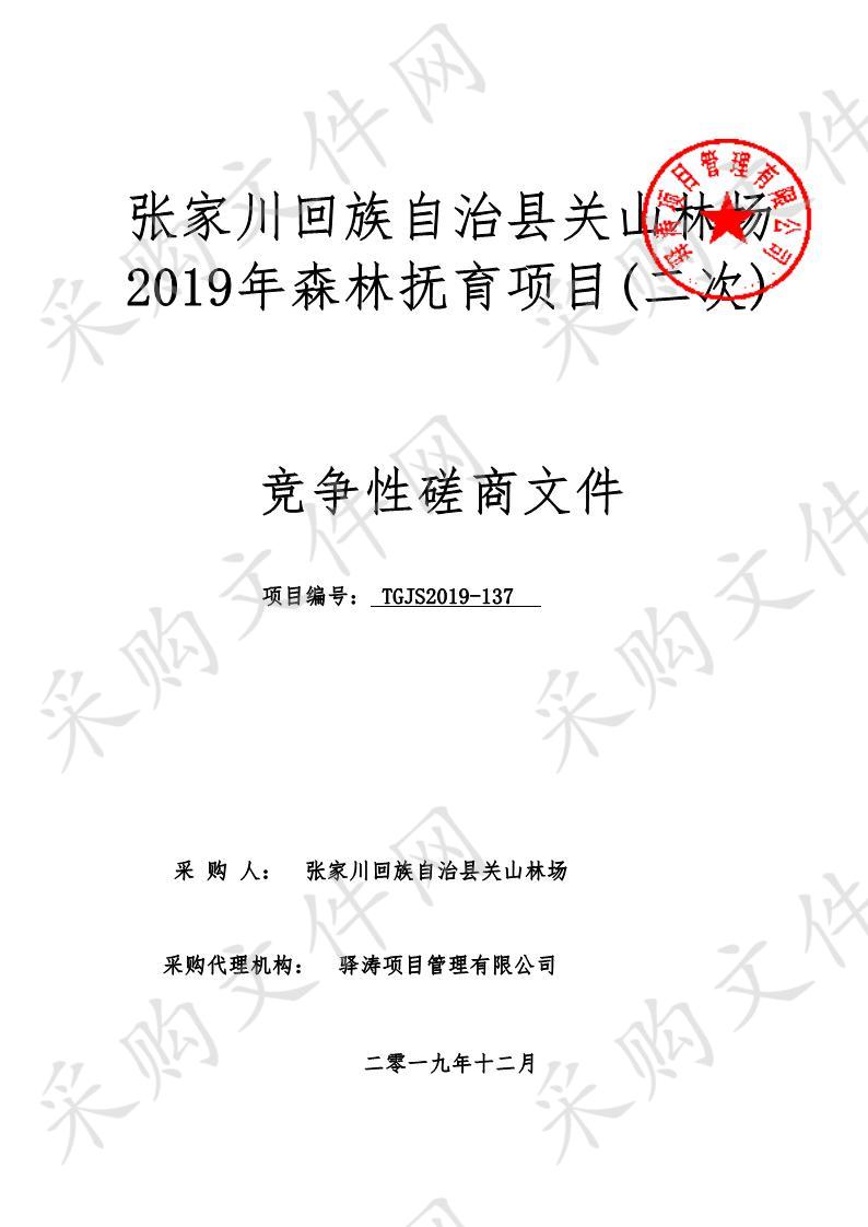 张家川回族自治县关山林场2019年森林抚育项目