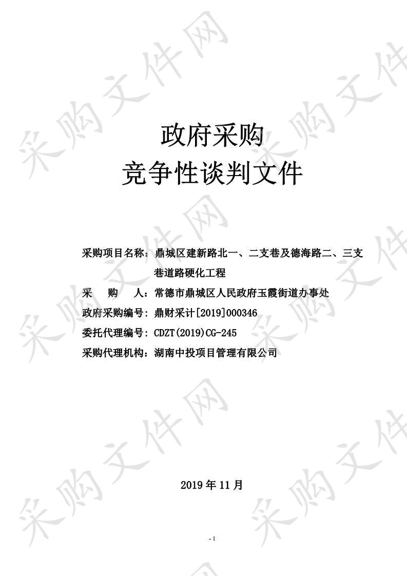 鼎城区建新路北一、二支巷及德海路二、三支巷道路硬化工程