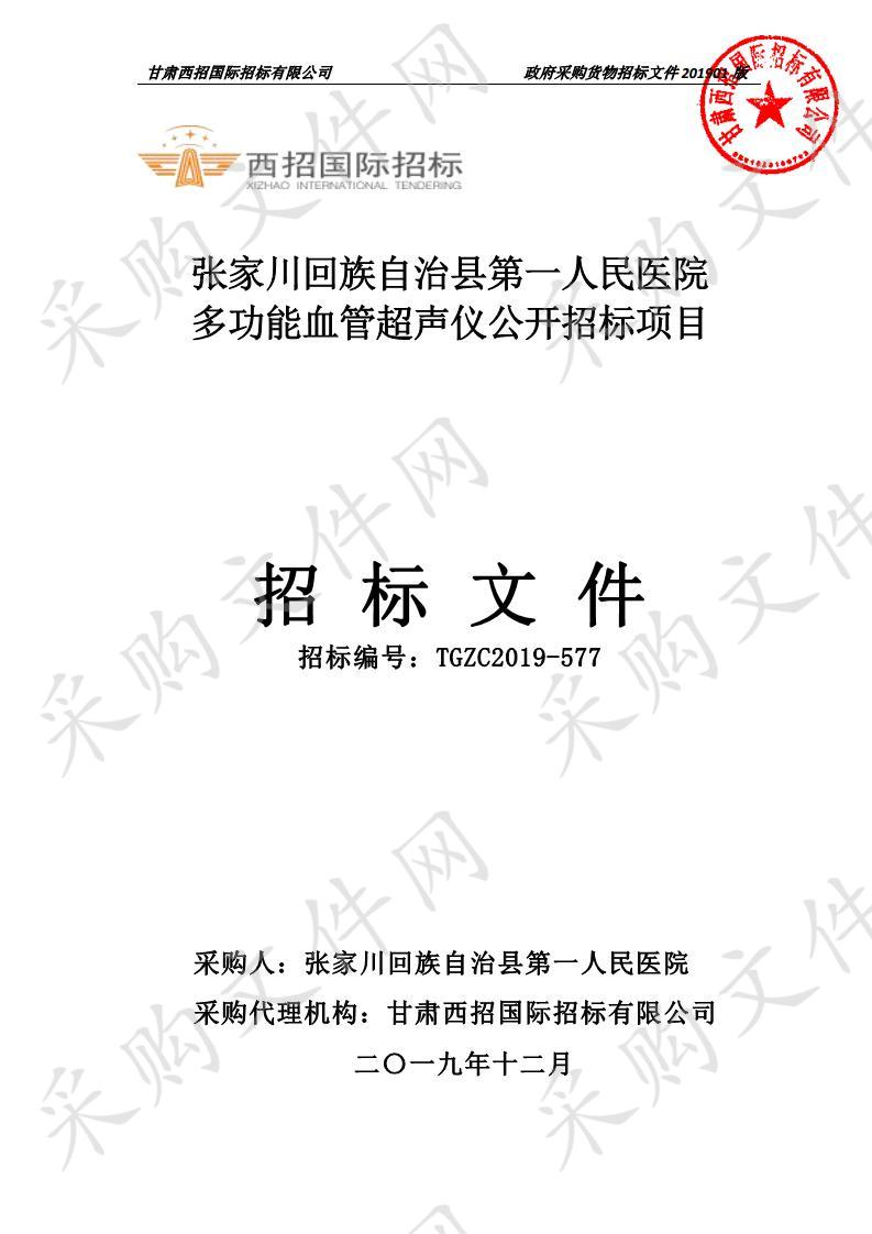 张家川回族自治县第一人民医院多功能血管超声仪公开招标项目