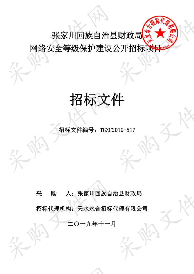 张家川回族自治县财政局网络安全等级保护建设公开招标项目