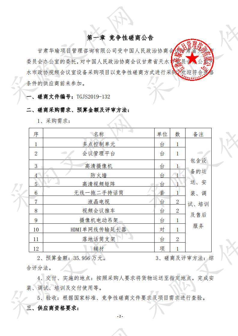 中国人民政治协商会议甘肃省天水市委员会 办公室天水市政协视频会议室设备竞争性磋商采购项目