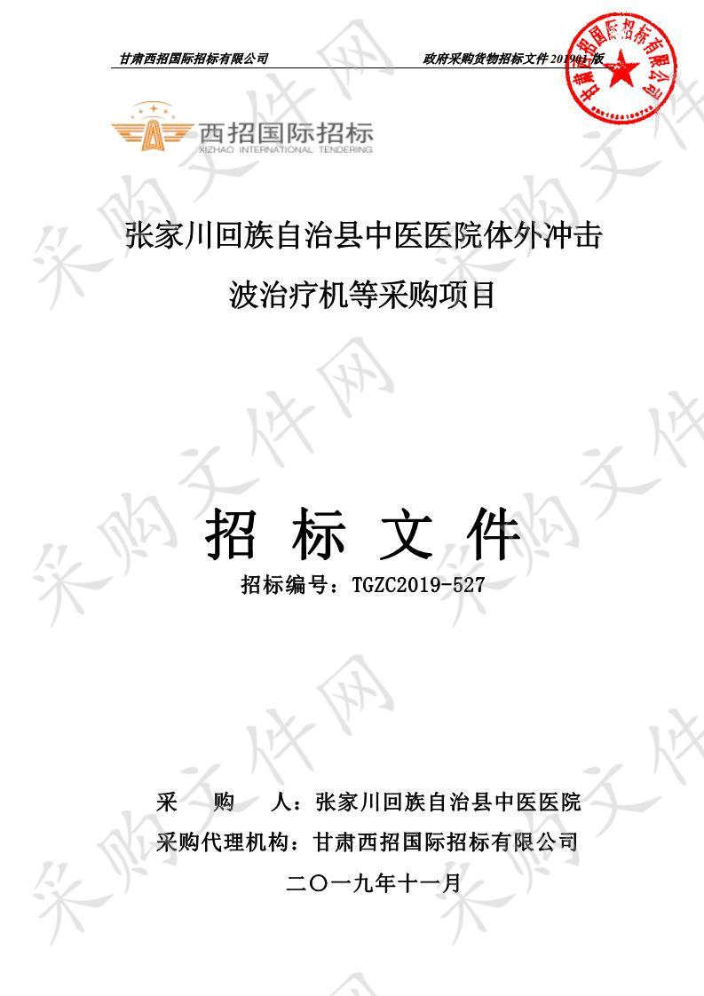 张家川回族自治县中医医院体外冲击波治疗机等公开招标采购项目