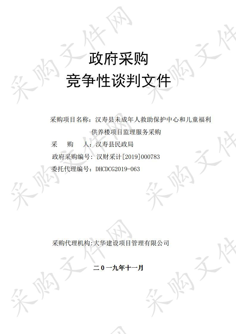 汉寿县未成年人救助保护中心儿童福利供养楼项目监理服务采购