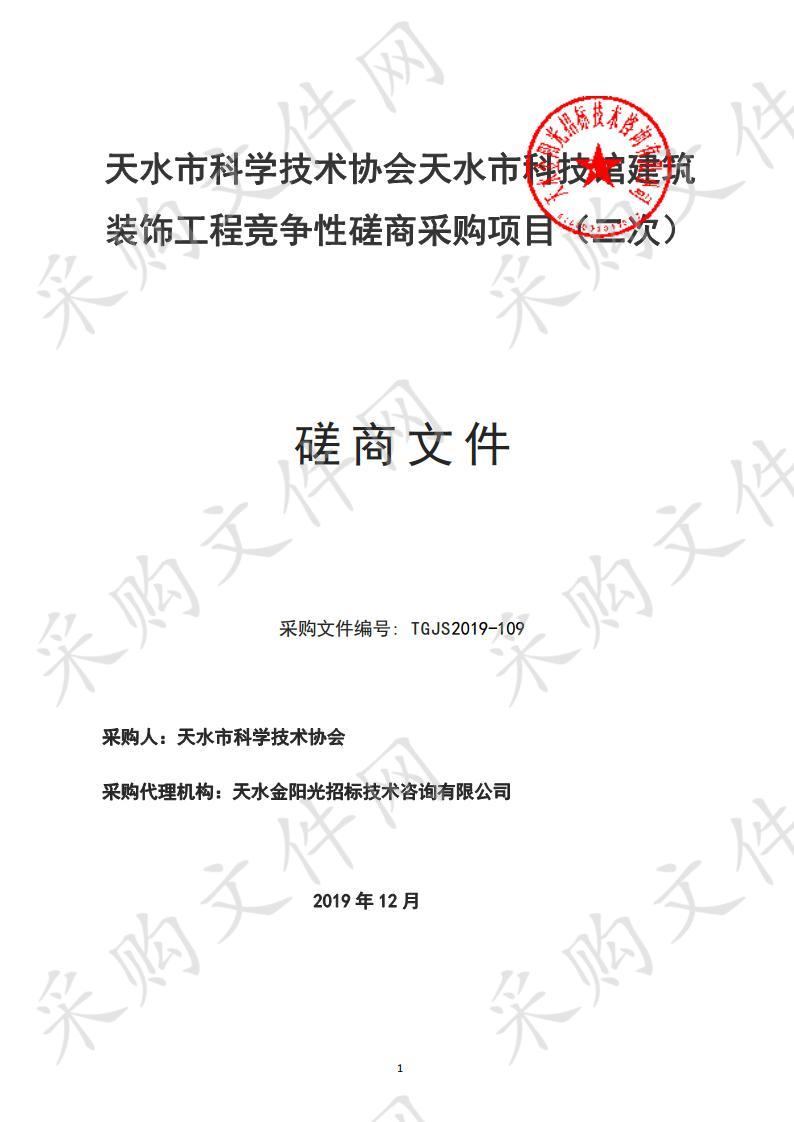 天水市科学技术协会天水市科技馆建筑装饰工程竞争性磋商采购项目二包