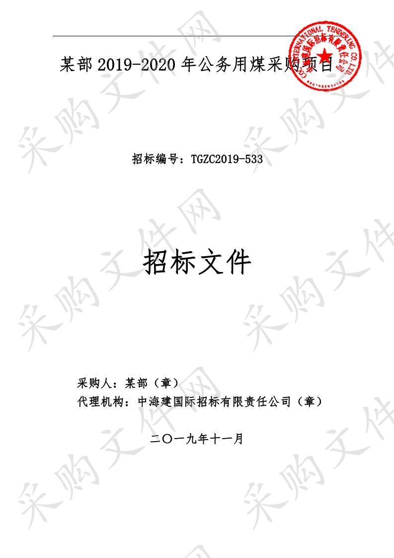 某部2019－2020年公务用煤公开招标采购项目