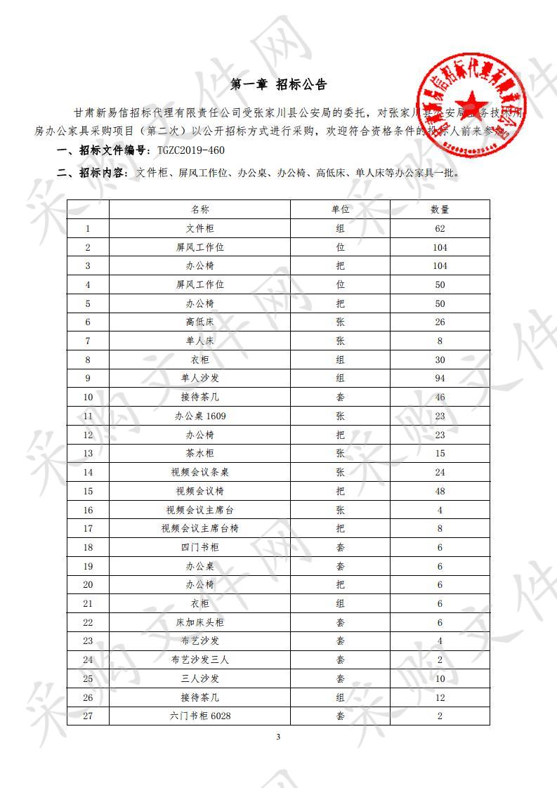 张家川县公安局业务技术用房办公家具公开招标项目