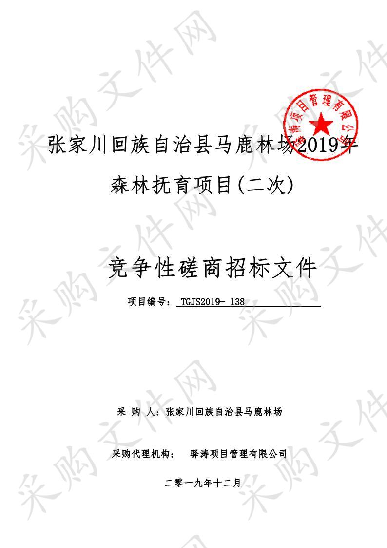 张家川回族自治县马鹿林场2019年森林抚育项目