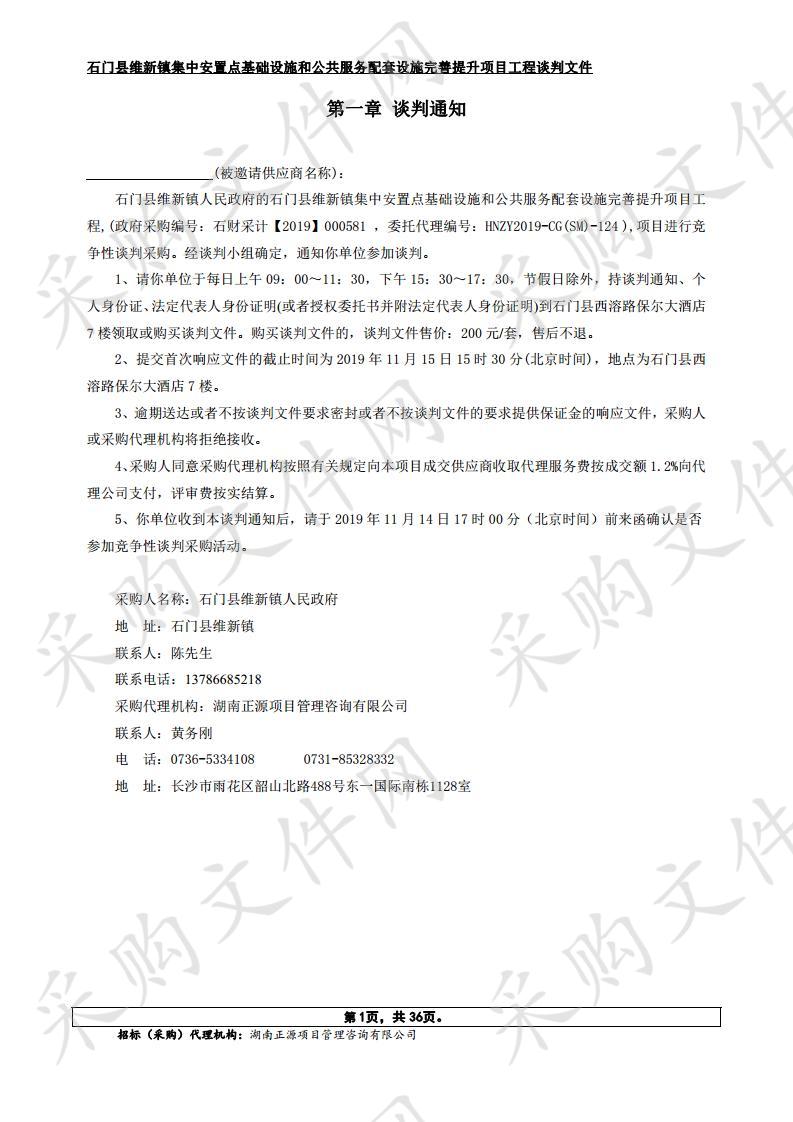 石门县维新镇集中安置点基础设施和公共服务配套设施完善提升项目工程