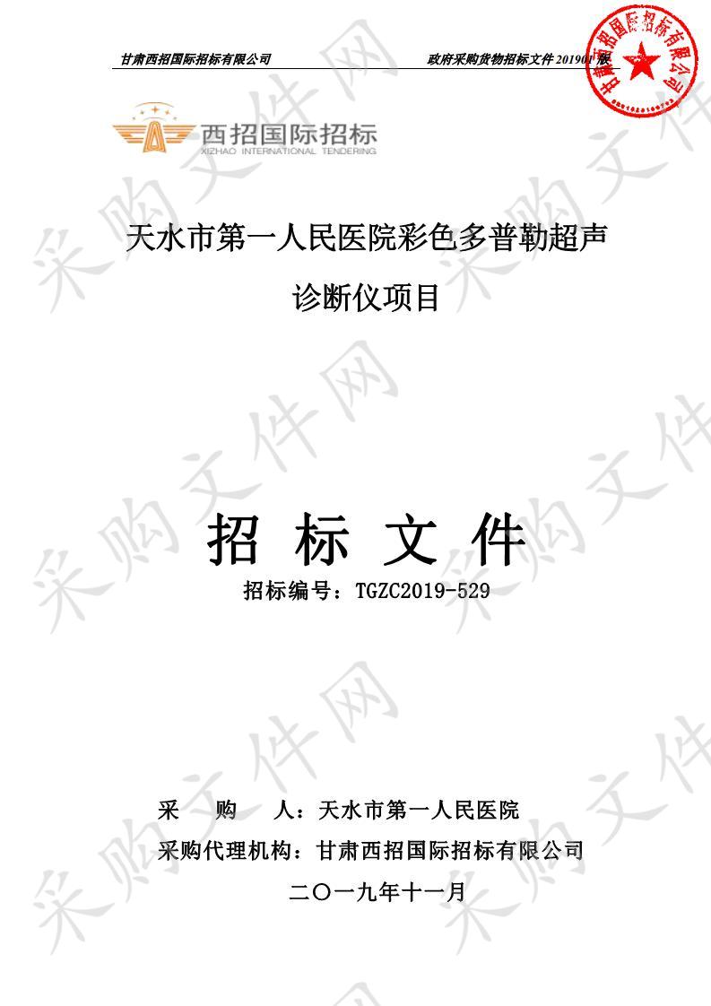 天水市第一人民医院彩色多普勒超声诊断仪公开招标项目