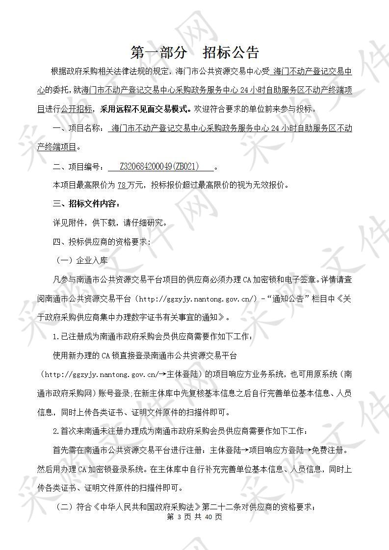 海门市不动产登记交易中心采购政务服务中心24小时自助服务区不动产终端项目