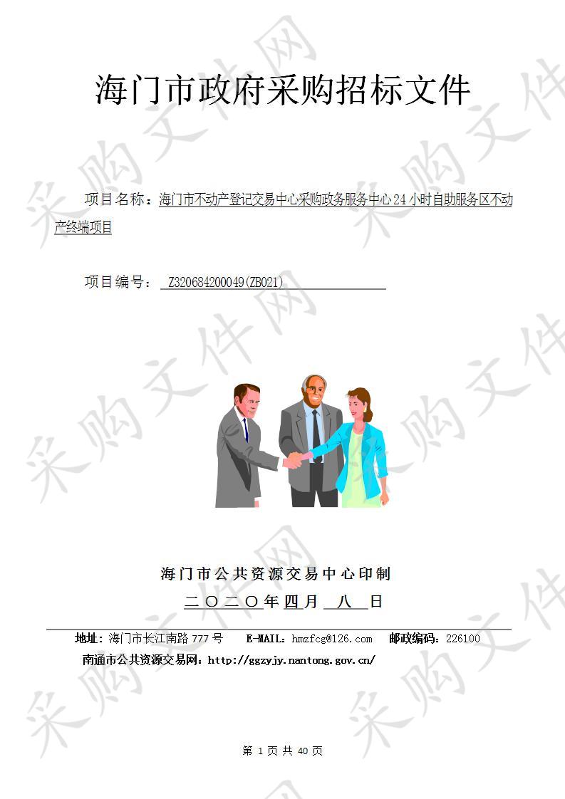 海门市不动产登记交易中心采购政务服务中心24小时自助服务区不动产终端项目