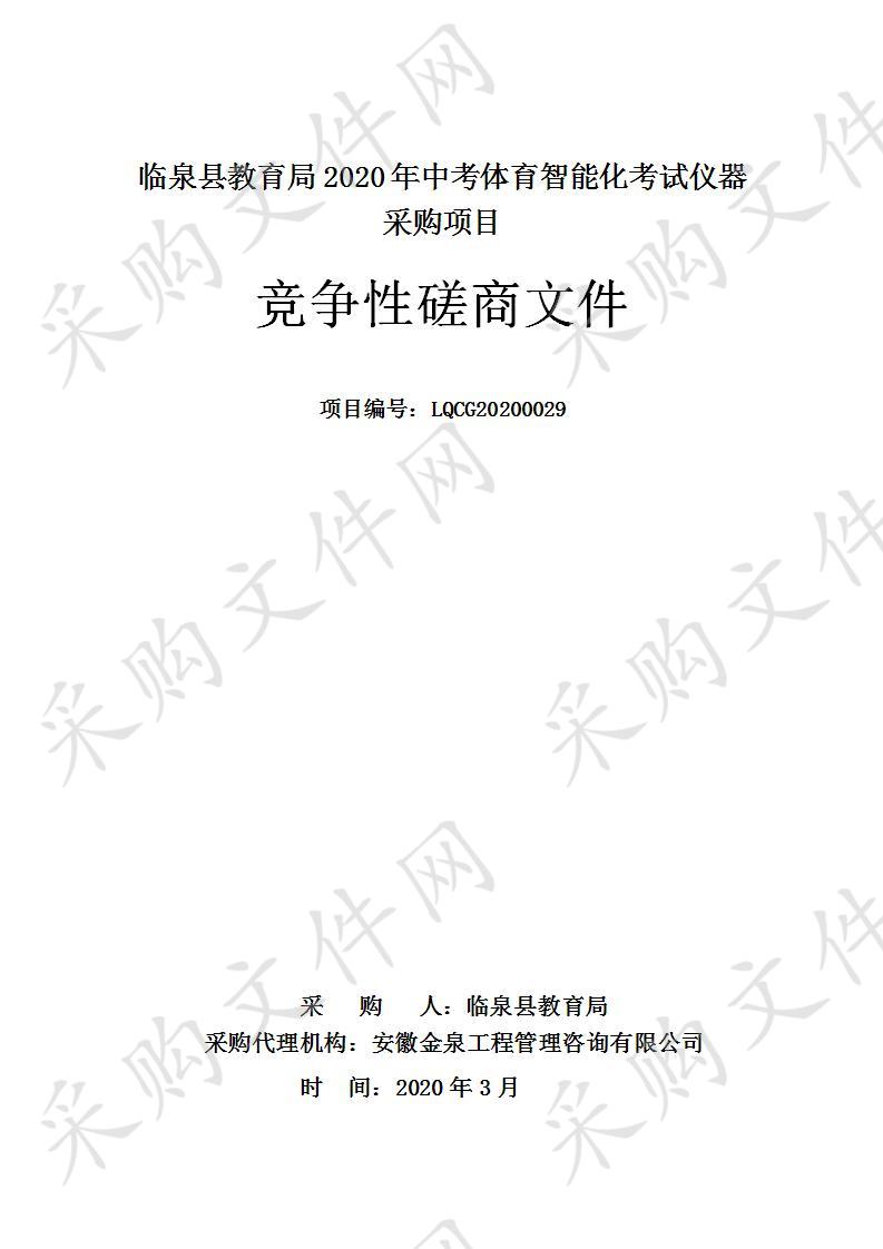 临泉县教育局2020年中考体育智能化考试仪器采购项目