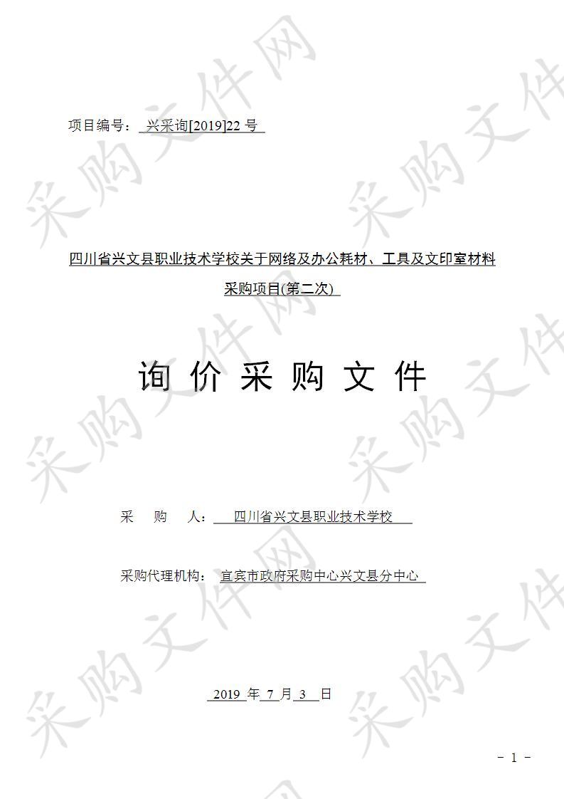 四川省兴文县职业技术学校关于网络及办公耗材、工具及文印室材料采购项目(第二次) 