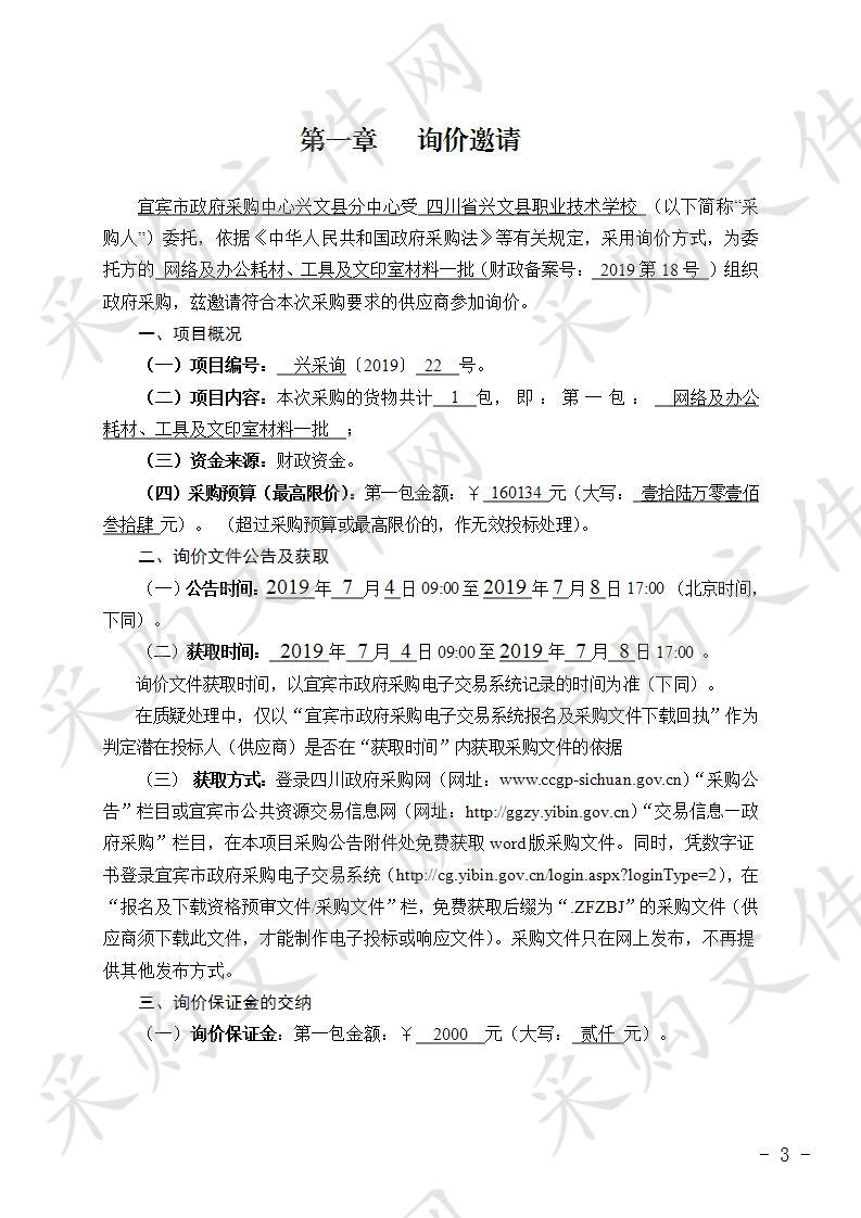 四川省兴文县职业技术学校关于网络及办公耗材、工具及文印室材料采购项目(第二次) 