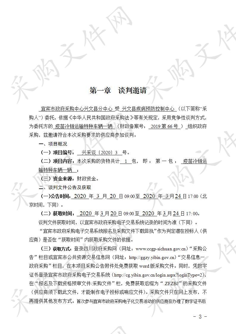 兴文县疾病预防控制中心采购疫苗冷链运输特种车辆 