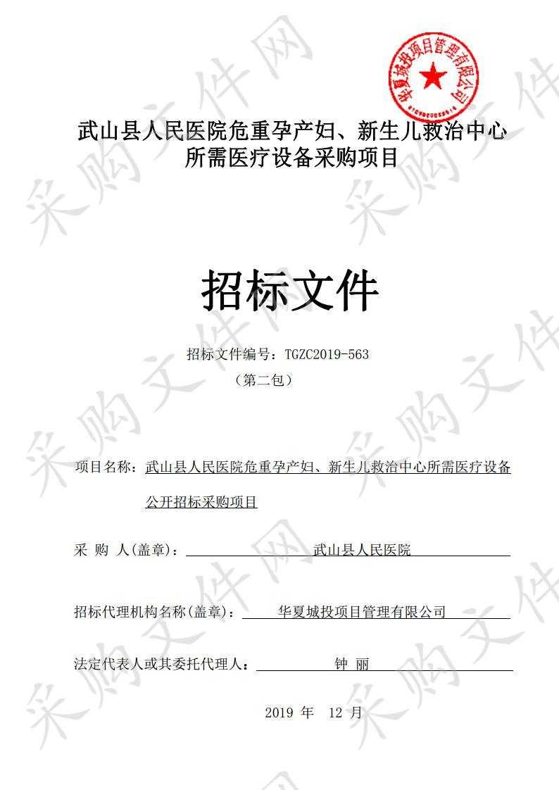 武山县人民医院危重孕产妇、新生儿救治中心所需医疗设备公开招标采购项目二包