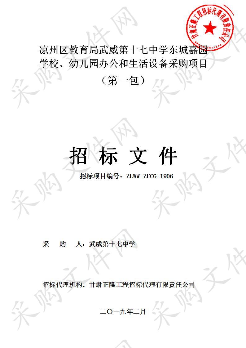 凉州区教育局武威第十七中学东城嘉园学校、幼儿园办公和生活设备采购项目