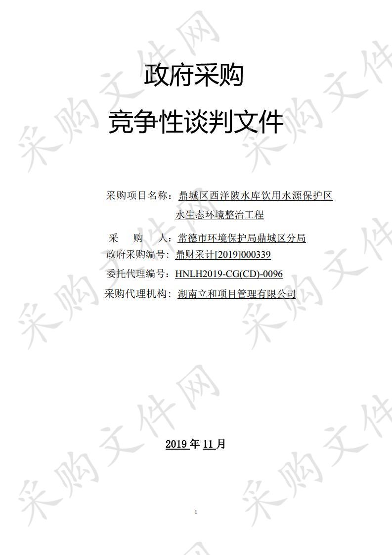 鼎城区西洋陂水库饮用水源保护区水生态环境整治工程