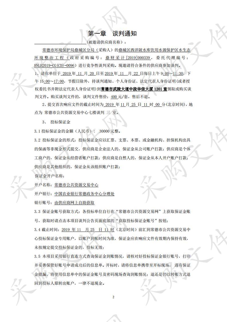 鼎城区西洋陂水库饮用水源保护区水生态环境整治工程